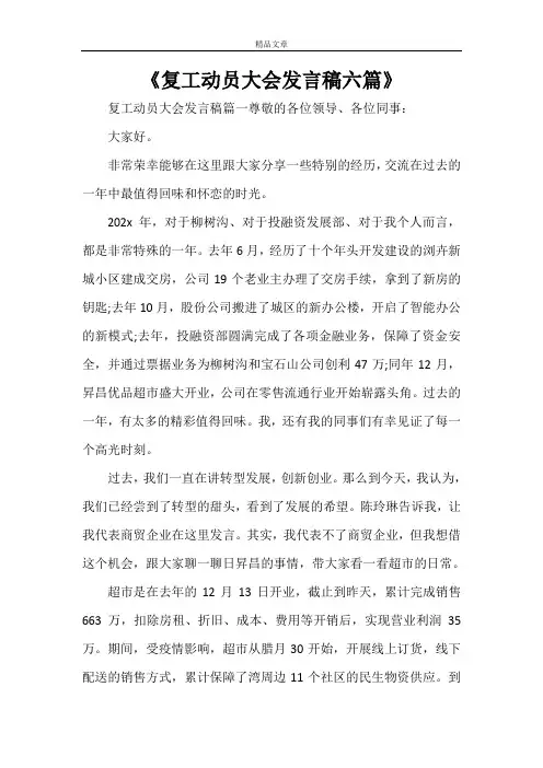 《复工动员大会发言稿六篇》
