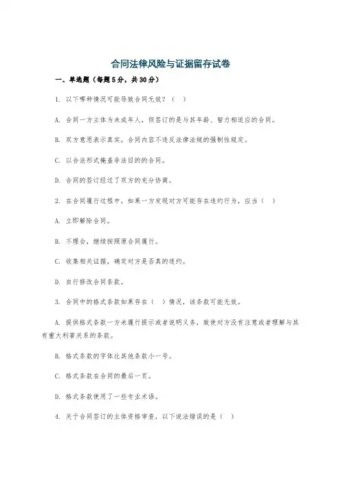 合同法律风险与证据留存试卷