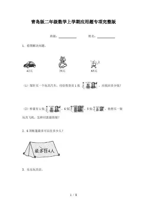 青岛版二年级数学上学期应用题专项完整版