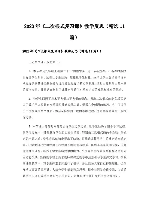 2023年《二次根式复习课》教学反思(精选11篇)