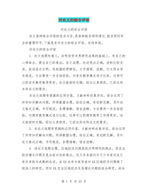 对论文的综合评语