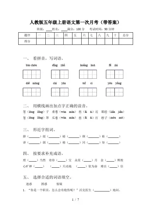 人教版五年级上册语文第一次月考(带答案)