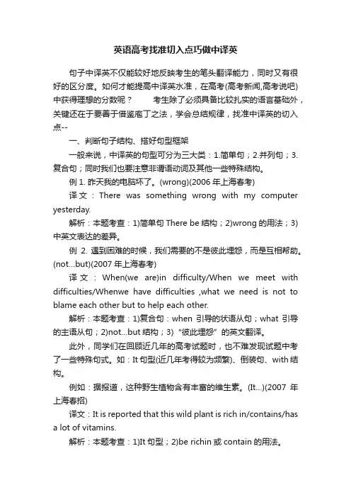 英语高考找准切入点巧做中译英
