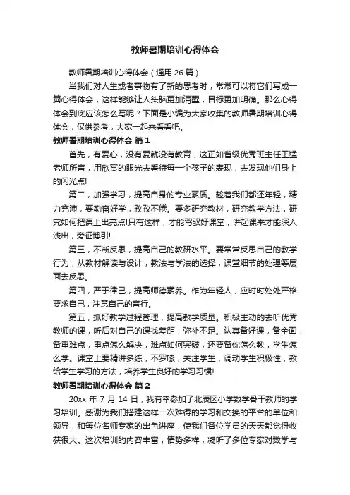 教师暑期培训心得体会（通用26篇）