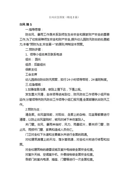 台风应急预案（精选8篇）