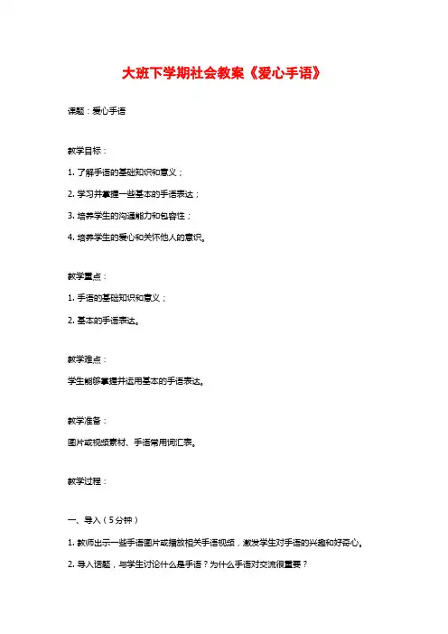 大班下学期社会教案《爱心手语》