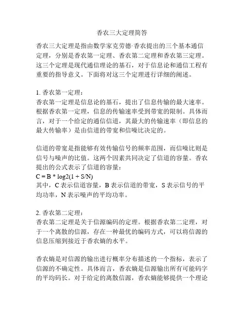 香农三大定理简答
