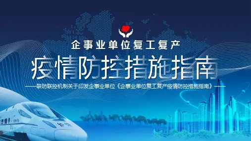 简约复工疫情防控措施指南PPT教学讲座课件