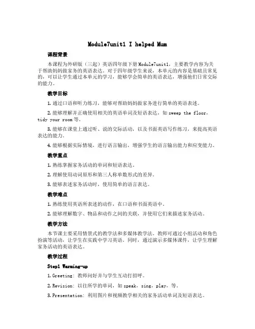 Module7unit1 I helped Mum(说课稿)外研版(三起)英语四年级下册