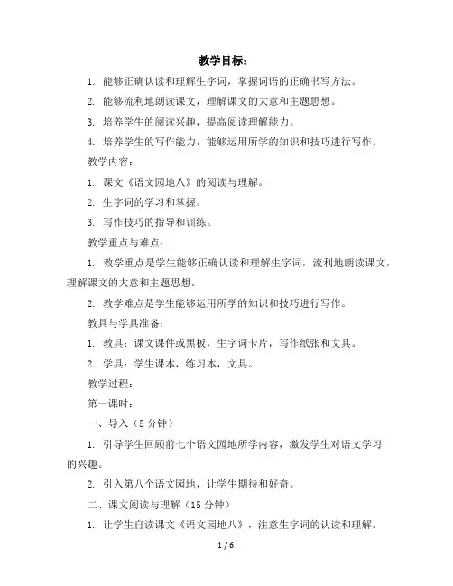 五年级上册语文教案(含反思)第八单元：语文园地八两课时部编版
