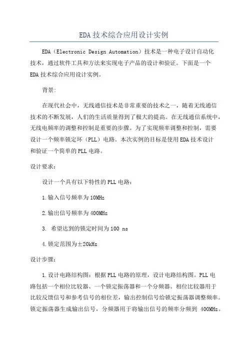 EDA技术综合应用设计实例