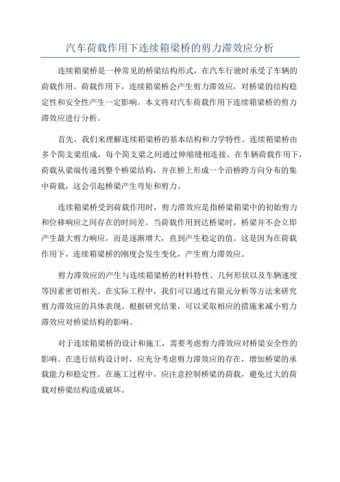 汽车荷载作用下连续箱梁桥的剪力滞效应分析