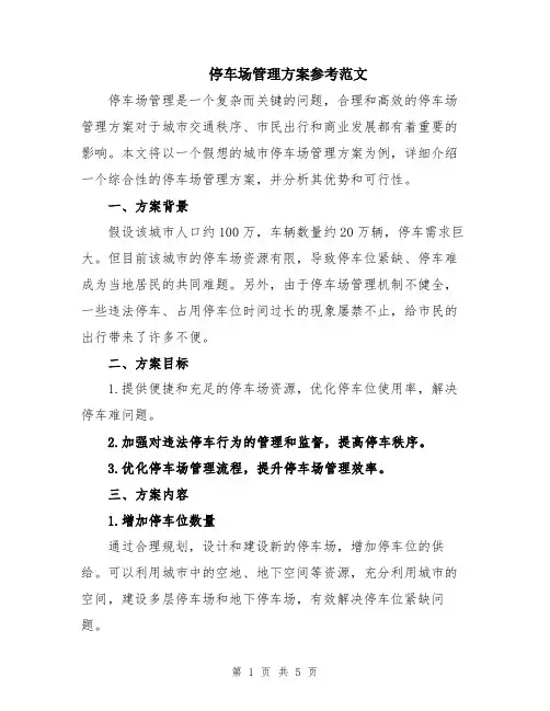 停车场管理方案参考范文