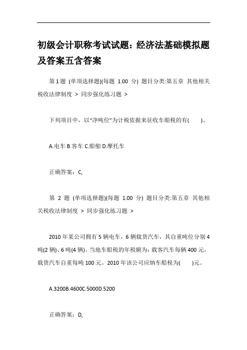 初级会计职称考试试题：经济法基础模拟题及答案五含答案