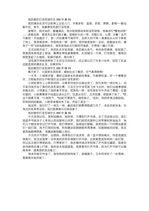 我的爱好打羽毛球作文一二