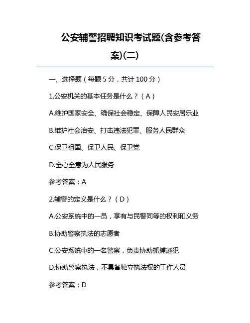 公安辅警招聘知识考试题(含参考答案)(二) 