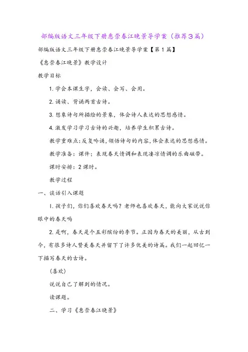 部编版语文三年级下册惠崇春江晚景导学案(推荐3篇)