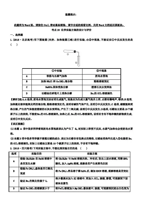 高考化学专项精析【考点15】化学实验方案的设计与评价(含答案)