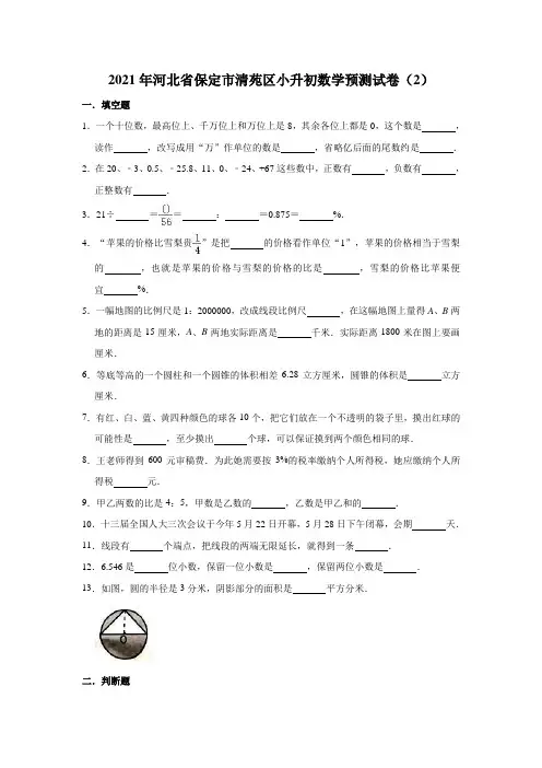 六年级下册数学试题-2021年河北省保定市清苑区小升初数学预测试卷(2) 人教版(有答案)