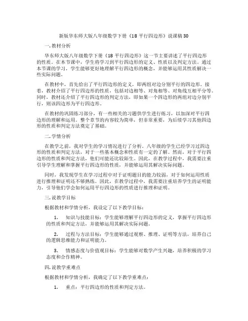 新版华东师大版八年级数学下册《18平行四边形》说课稿30