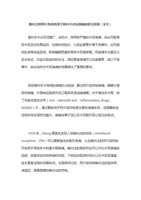 鞘内注射阿片类药物用于骨科手术后镇痛的研究进展(全文)