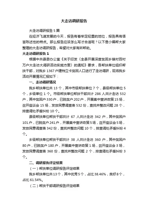 大走访调研报告5篇
