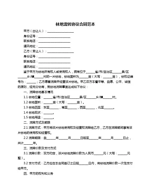 林地流转协议合同范本