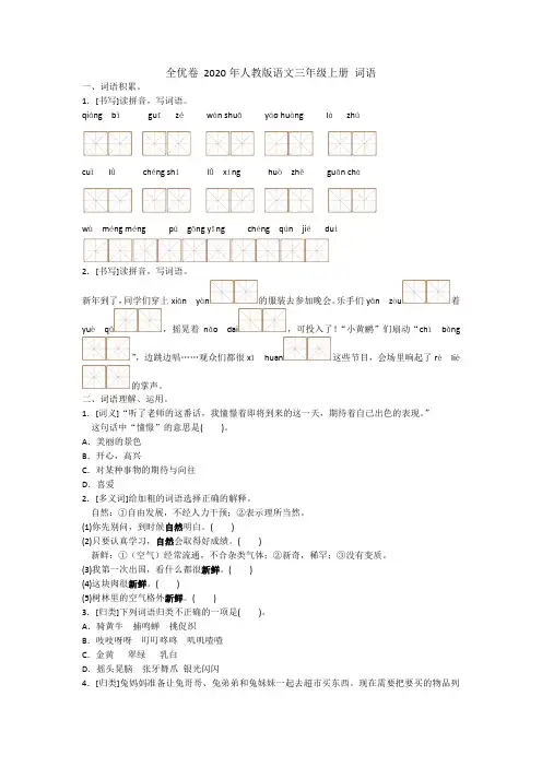 全优卷 2020年人教版语文三年级上册 词语  试卷(含答案)