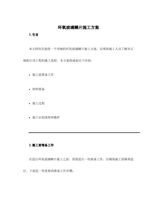 环氧玻璃鳞片施工方案