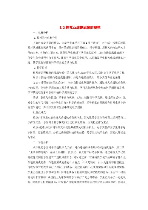 八年级物理上册第五章第三节探究凸透镜成像的规律说课稿新版新人教版