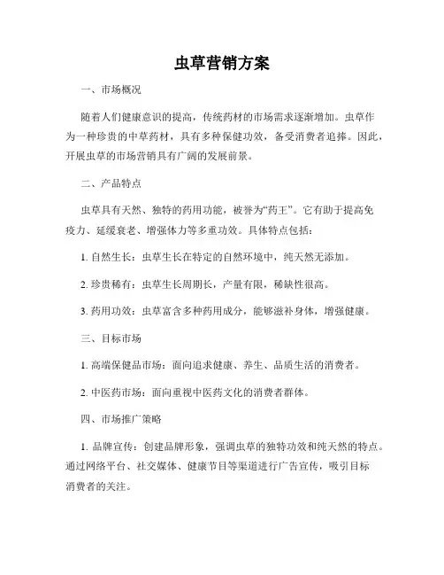 虫草营销方案