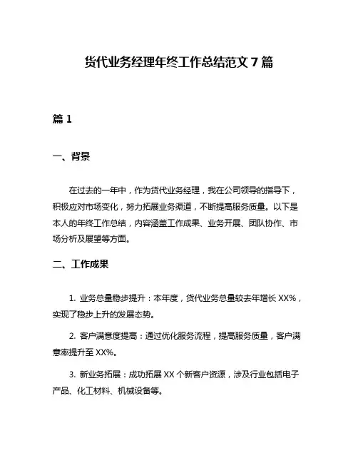货代业务经理年终工作总结范文7篇