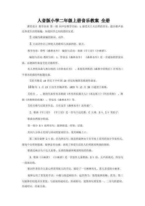 人音版小学二年级上册音乐教案 全册
