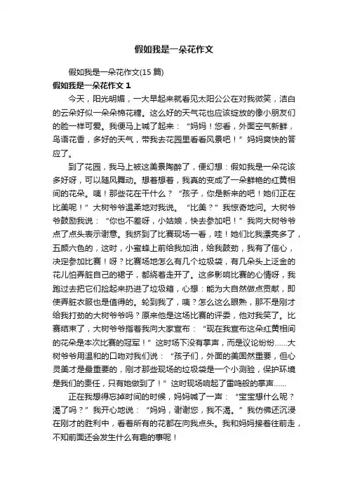 假如我是一朵花作文（15篇）