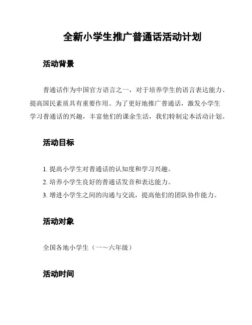 全新小学生推广普通话活动计划