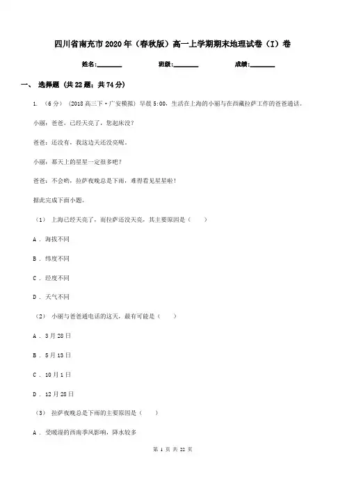四川省南充市2020年(春秋版)高一上学期期末地理试卷(I)卷