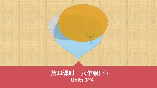 河南人教版中考英语基础教材过关练习 第12课时 八年级(下) Units 3~4