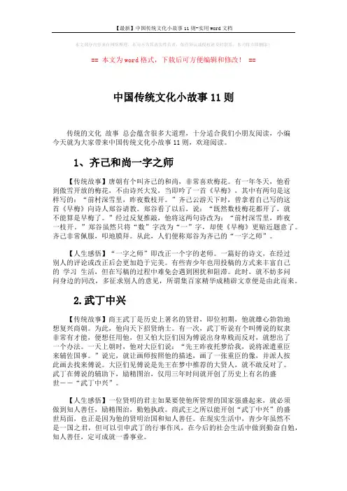 【最新】中国传统文化小故事11则-实用word文档 (5页)