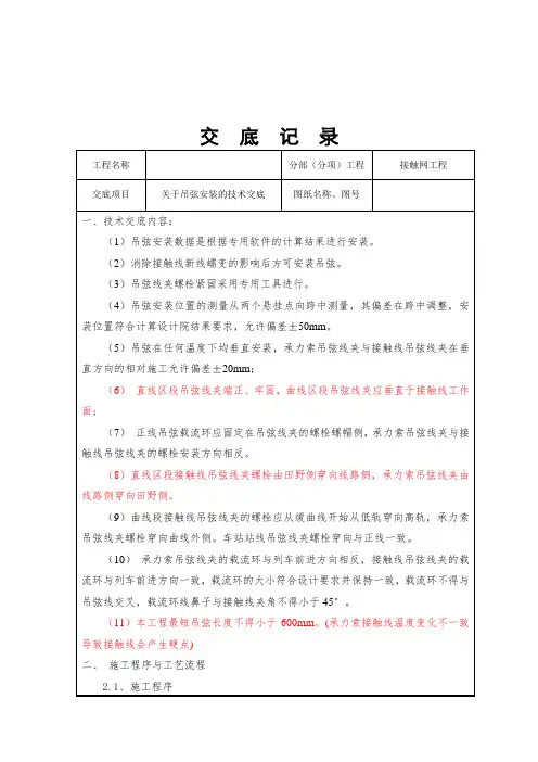 W-26关于吊弦安装的技术交底