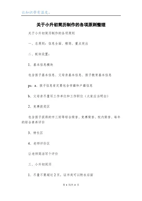 关于小升初简历制作的各项原则整理