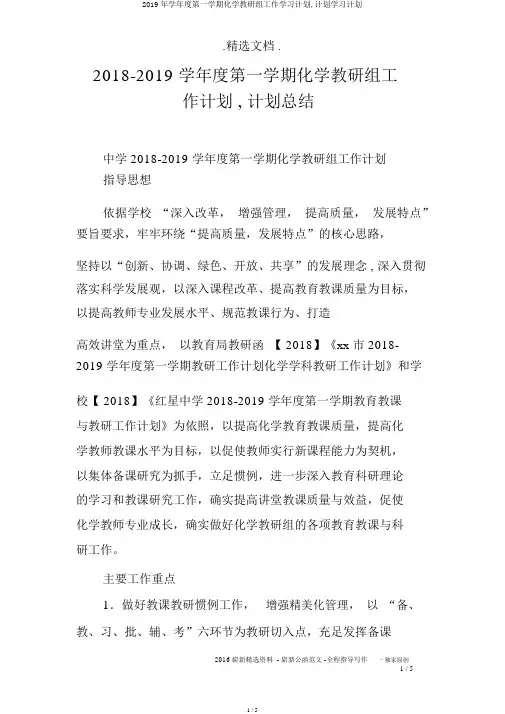 2019年学年度第一学期化学教研组工作学习计划,计划学习计划
