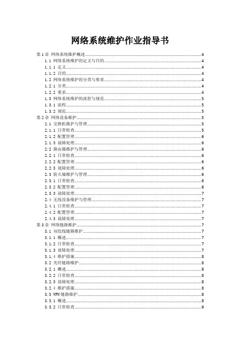 网络系统维护作业指导书