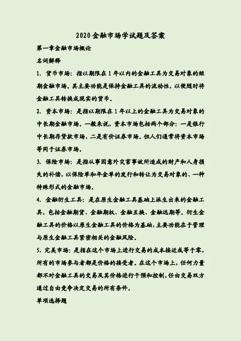 2020金融市场学试题及答案