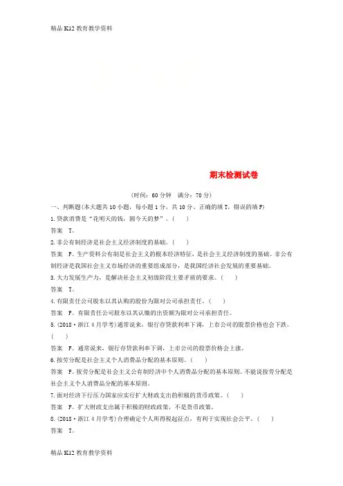 【配套K12】[学习](浙江专版)2018-2019学年高中政治 期末检测试卷 新人教版必修1