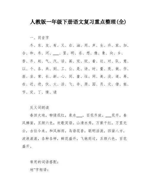 人教版一年级下册语文复习重点整理(全)