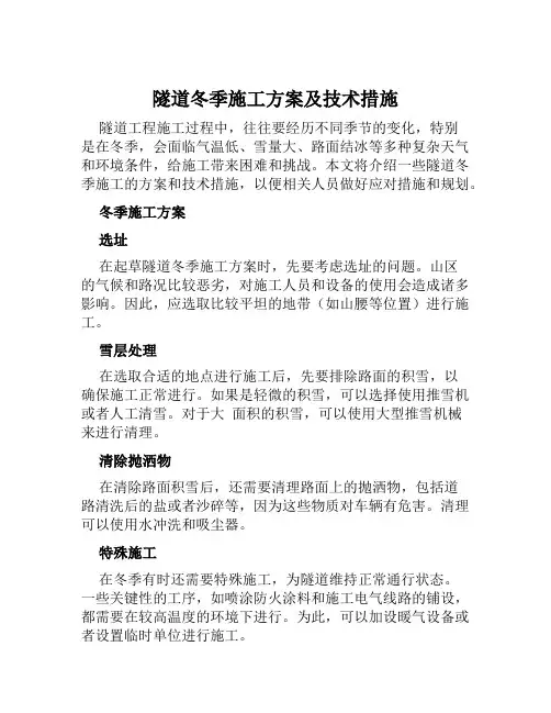 隧道冬季施工方案及技术措施范文