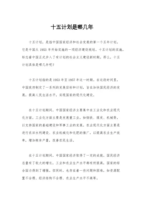 十五计划是哪几年