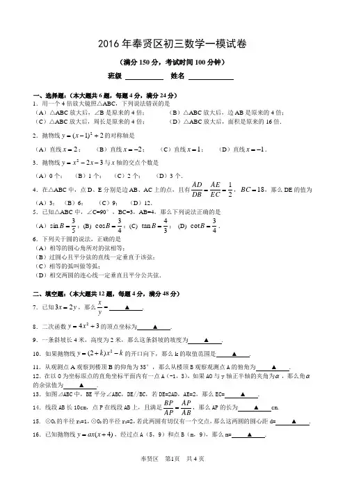 2016奉贤区初三一模数学试卷