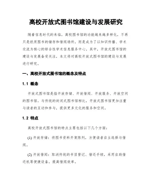 高校开放式图书馆建设与发展研究