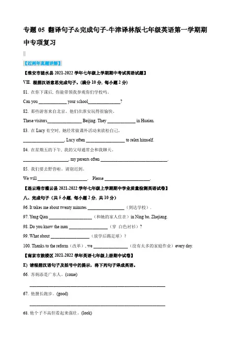 【精品】2022-2023学年七年级英语上学期期中专项复习05 翻译句子(含答案解析)